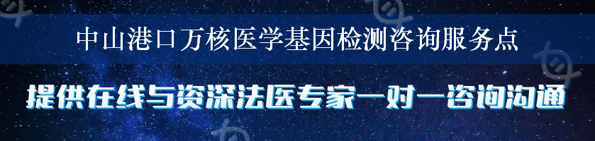 中山港口万核医学基因检测咨询服务点